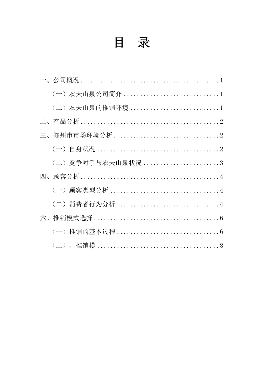 农夫山泉产品推销策划方案书.doc_第2页