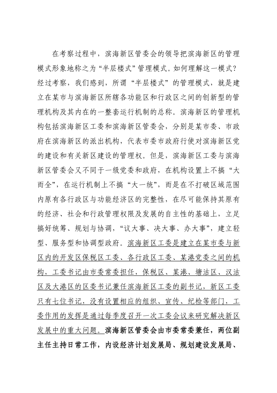 关于某新区管理模式的考察报告.doc_第3页