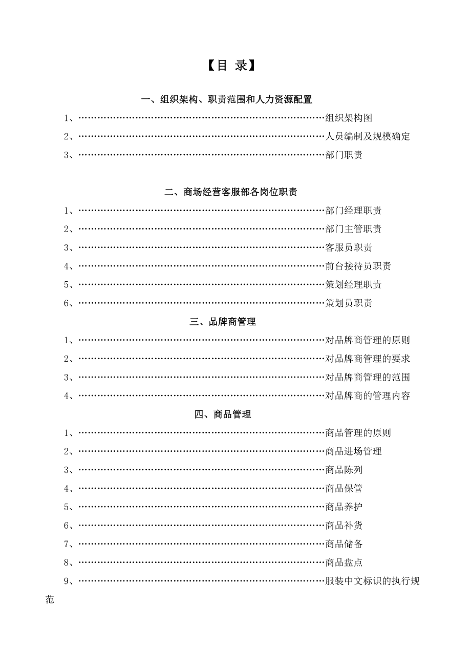 商场后期经营管理方案.doc_第1页