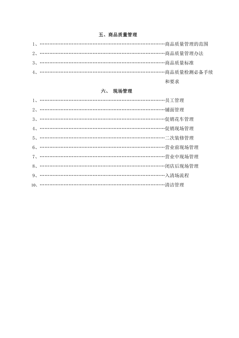 商场后期经营管理方案.doc_第2页