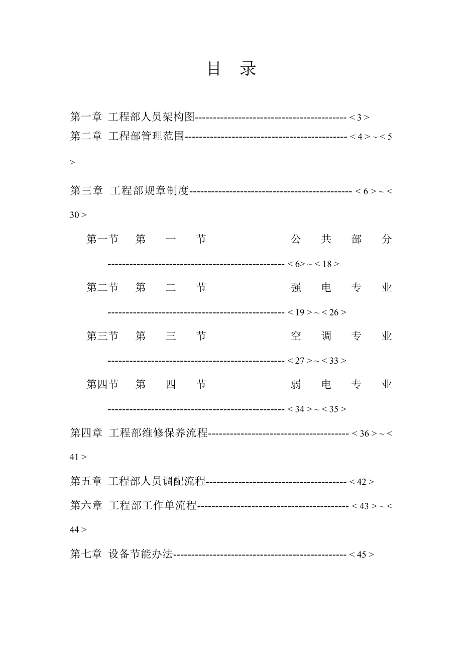 2005北京安佳物业管理有限公司工程维修部运行手册.doc_第2页