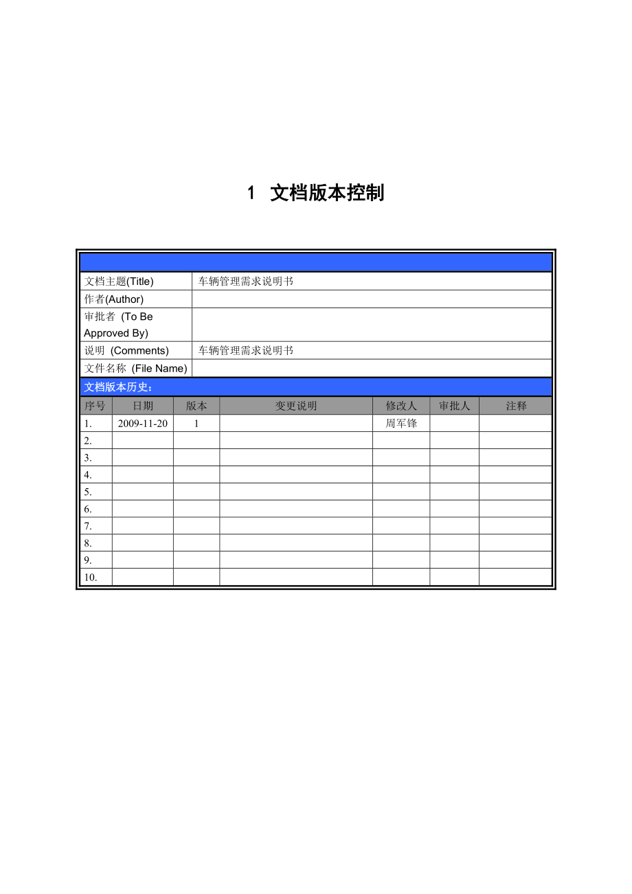 车辆管理需求说明书DEMO.doc_第2页