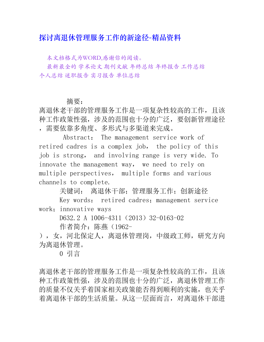 探讨离退休管理服务工作的新途径[精品资料].doc_第1页