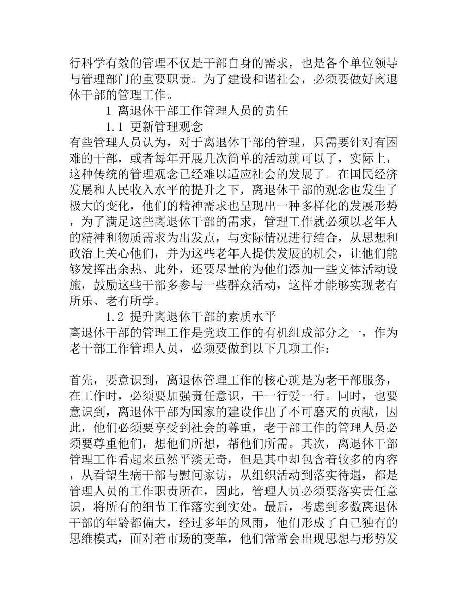 探讨离退休管理服务工作的新途径[精品资料].doc_第2页