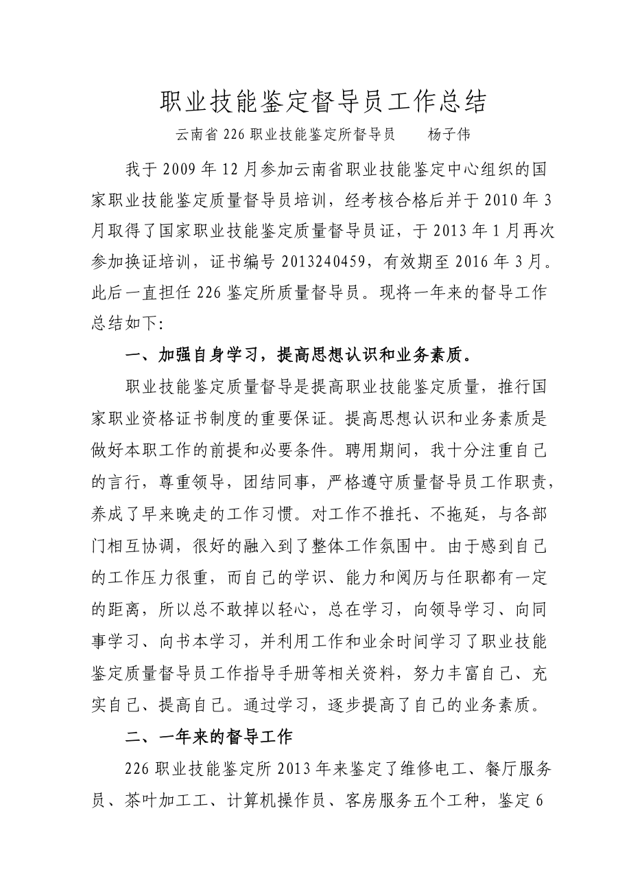 职业技能鉴定督导员工作总结().doc_第1页