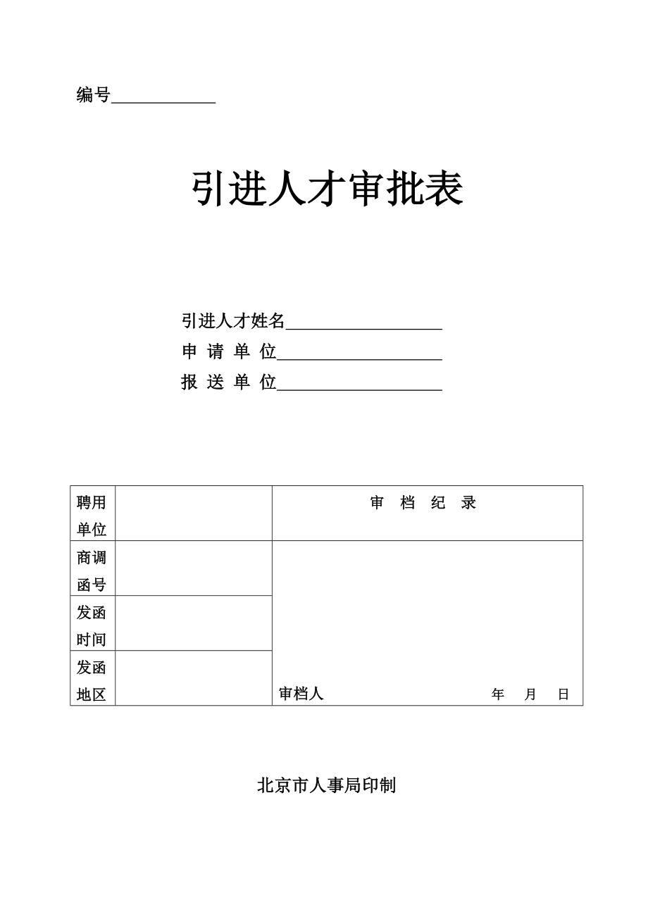 北京引进人才审批表.doc_第1页