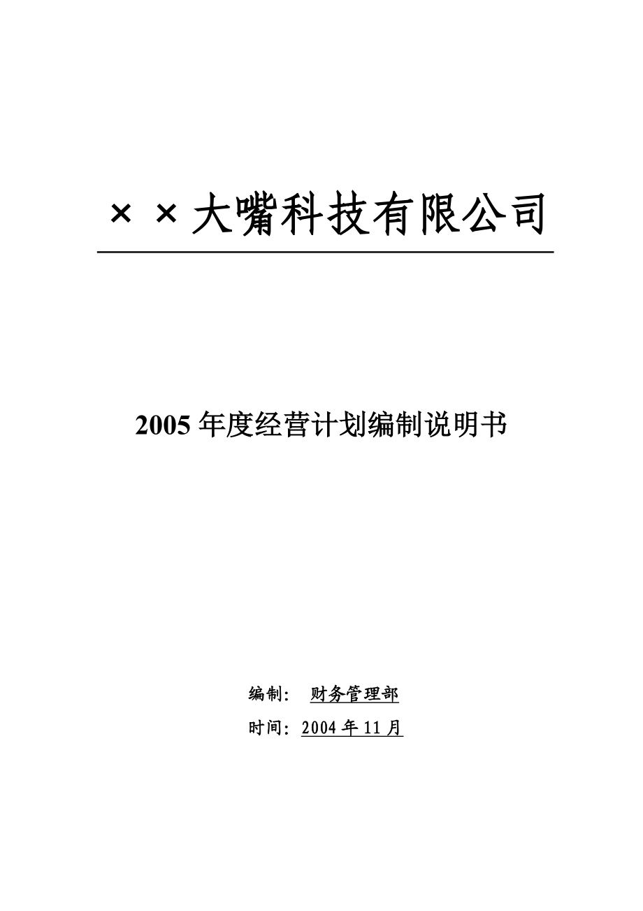 X科技有限公司经营计划编制说明书（indoc整理）.doc_第1页