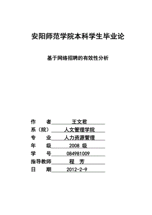 基于网络招聘的有效性分析.doc