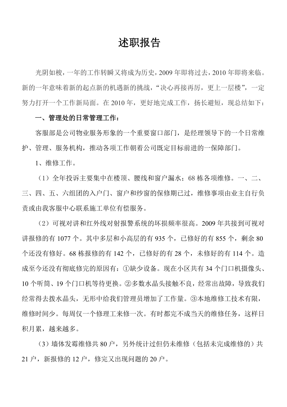 物业客服经理述职报告.doc_第1页