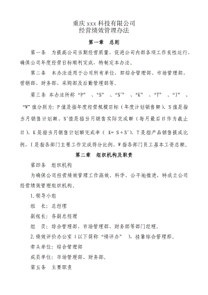 企业经营绩效管理办法.doc