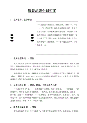 服装品牌企划初案 自创品牌.doc