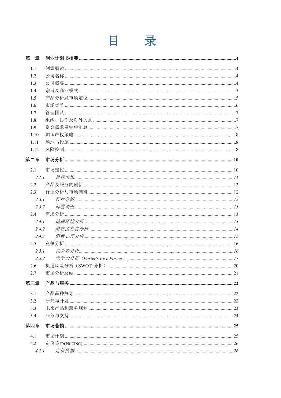 普锐思广告有限责任公司商业计划案.doc_第3页