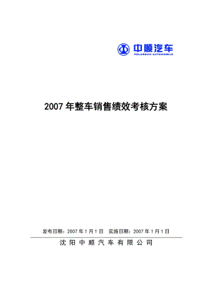 销售公司绩效考核方案.doc