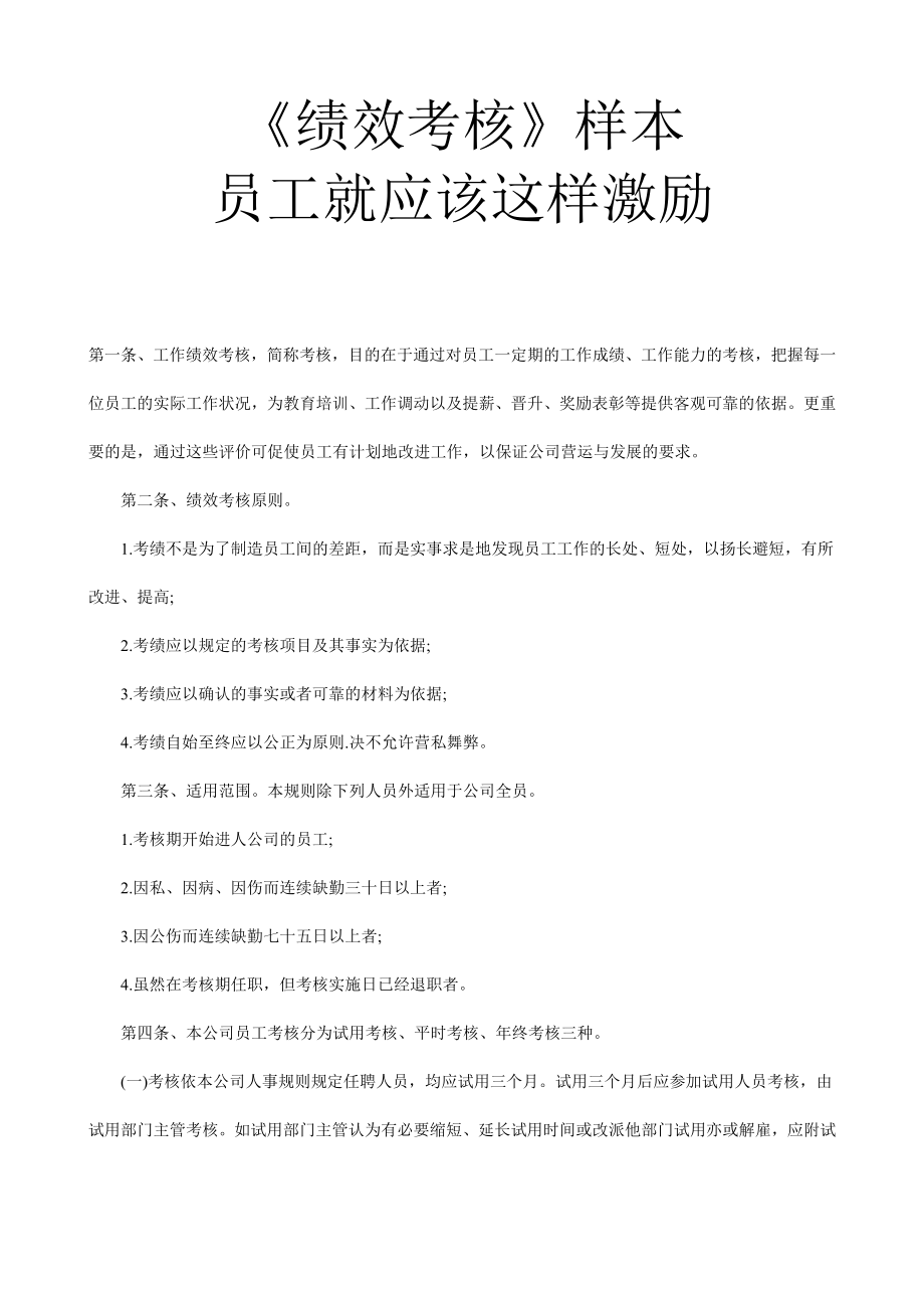 《绩效考核样本》员工就应该这样激励.doc_第1页