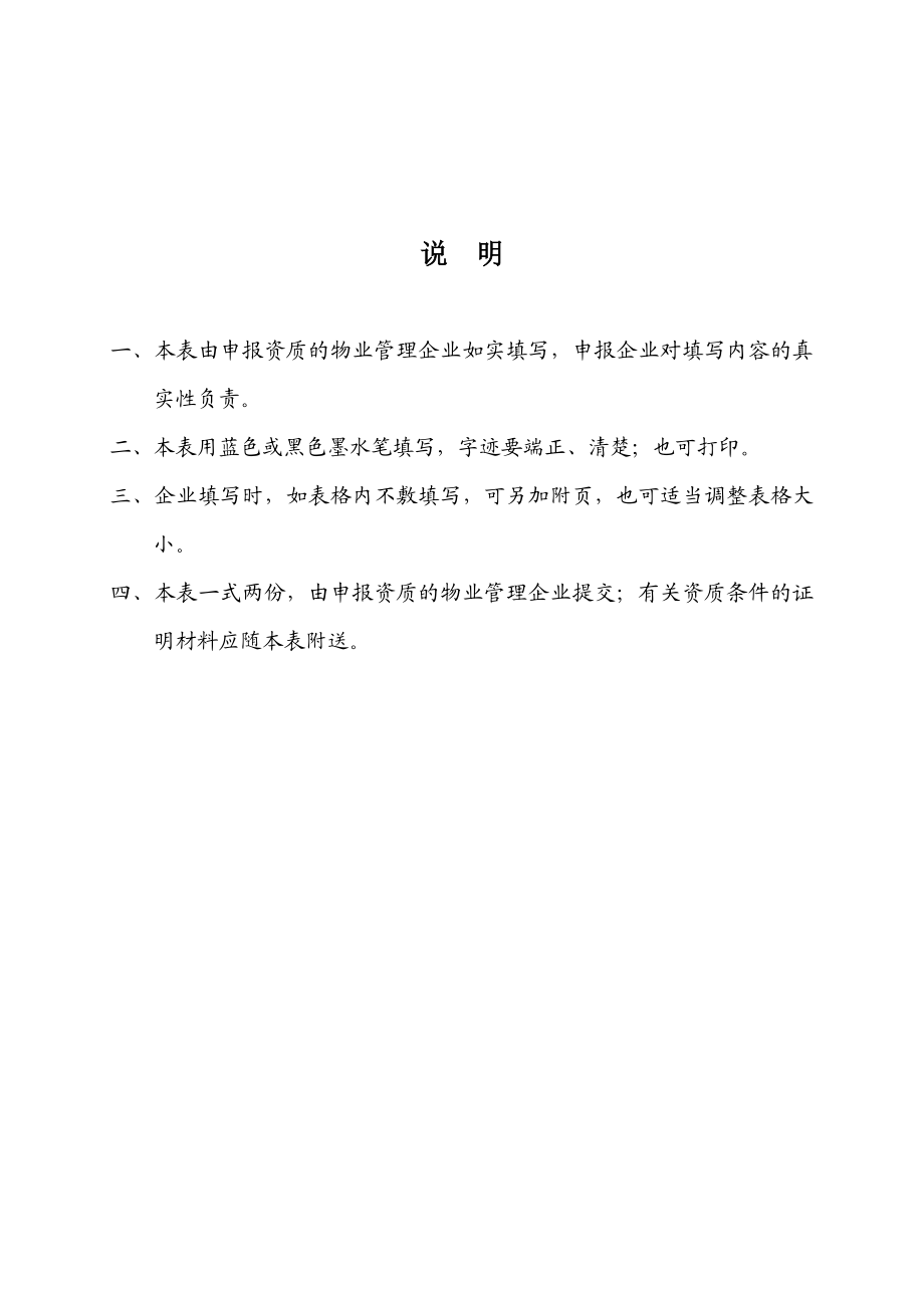 物业管理企业资质申报表(19).doc_第2页