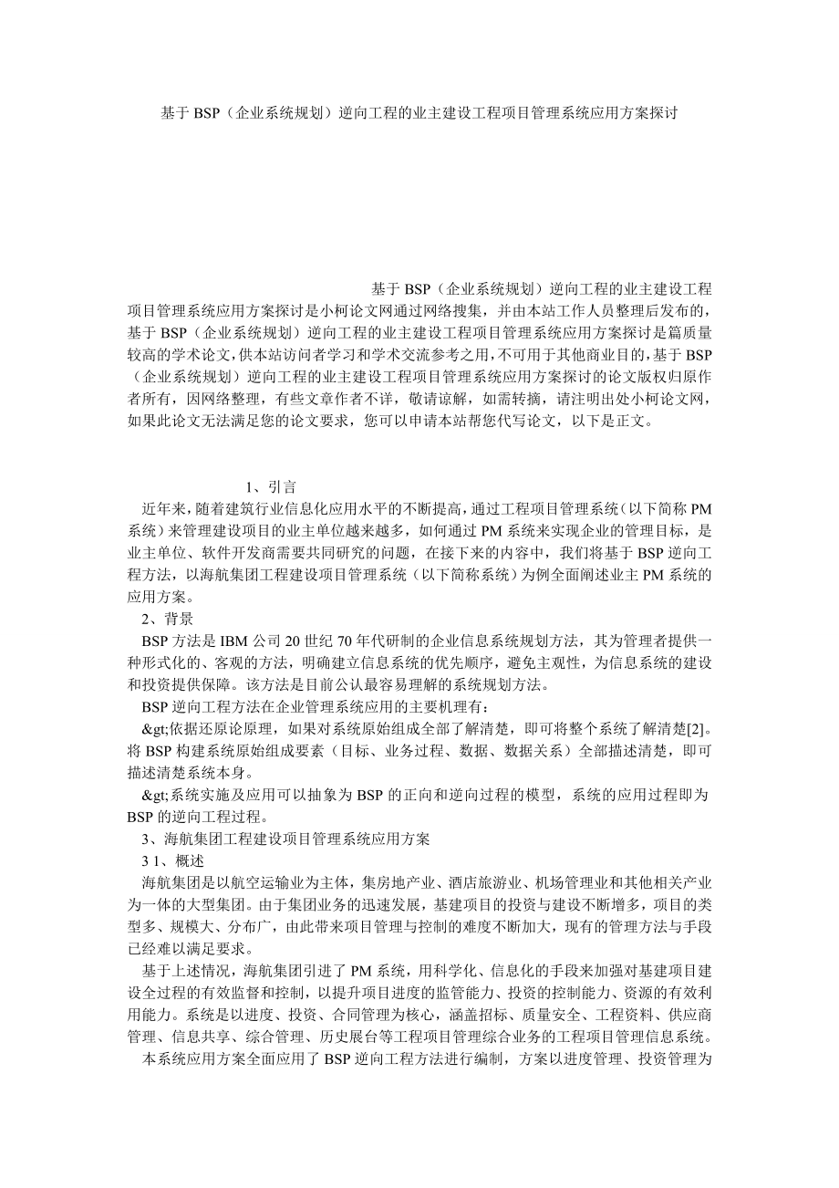 理工论文基于BSP（企业系统规划）逆向工程的业主建设工程项目管理系统应用方案探讨.doc_第1页