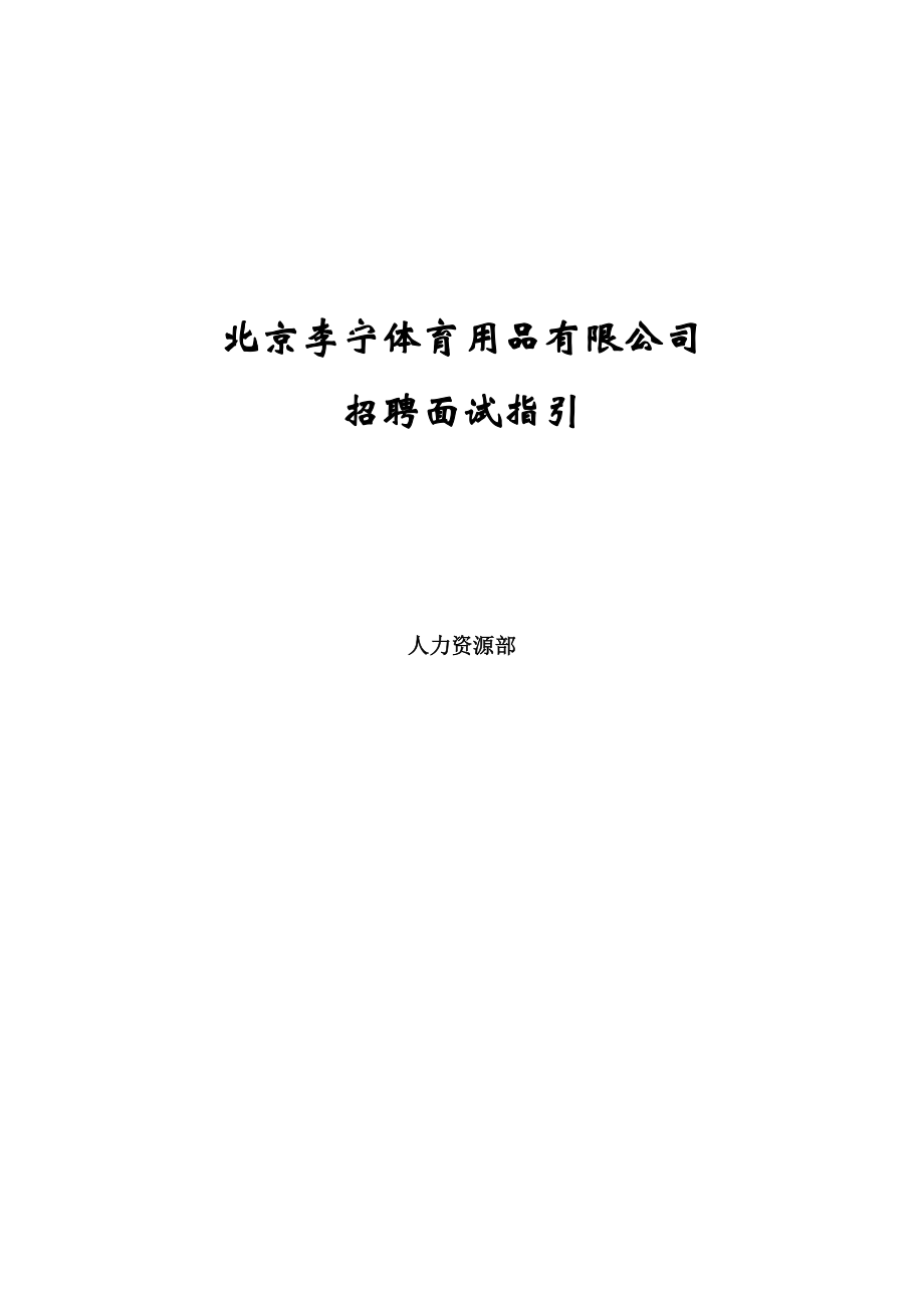 李宁公司招聘面试指引手册.doc_第1页