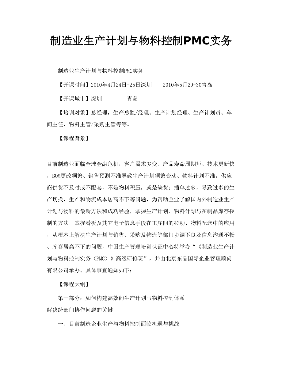 制造业生产计划与物料控制PMC实务.doc_第1页