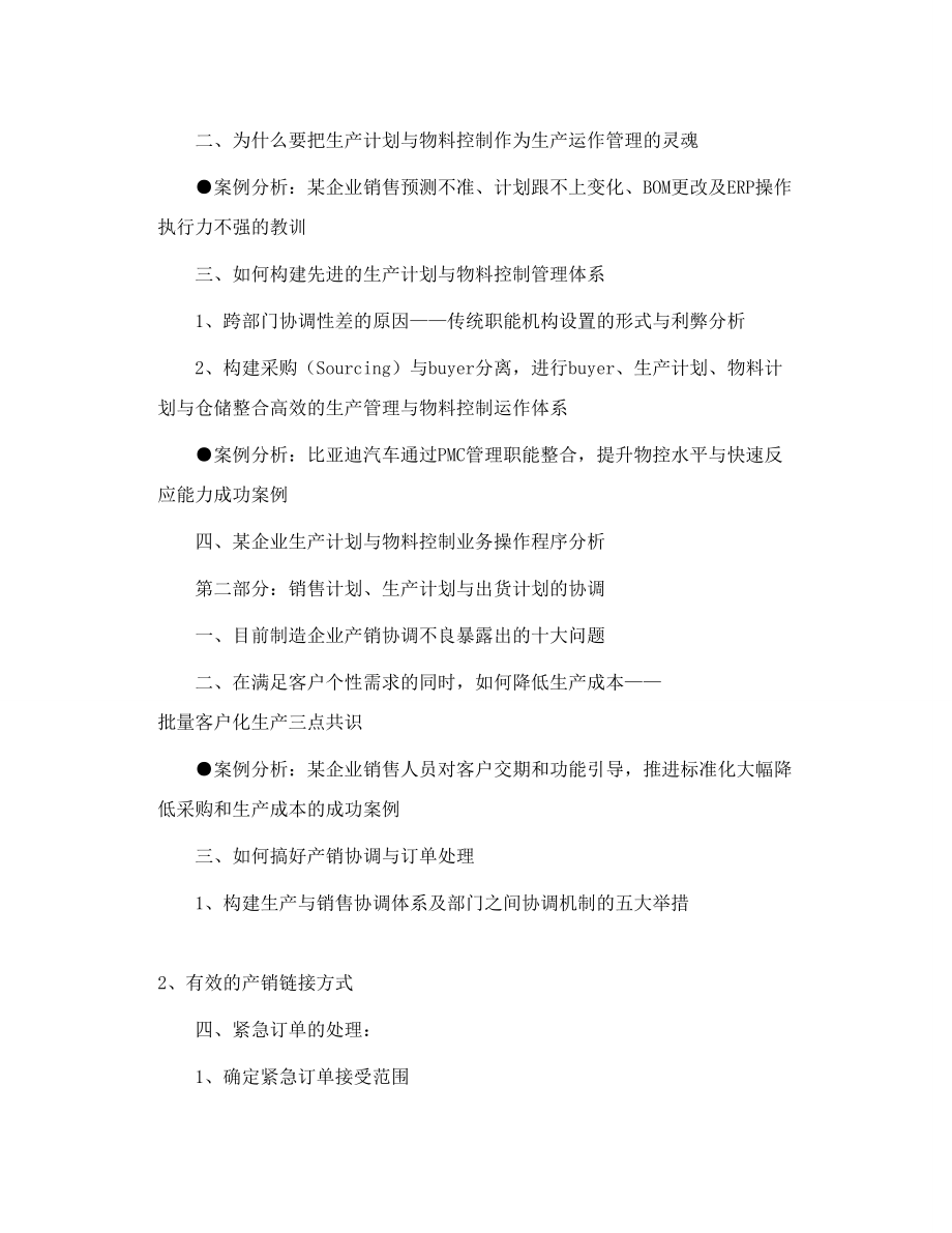 制造业生产计划与物料控制PMC实务.doc_第2页