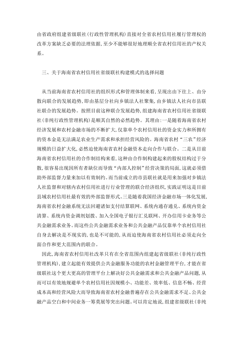 关于海南省农村信用社省级联社构建模式的思考.doc_第3页