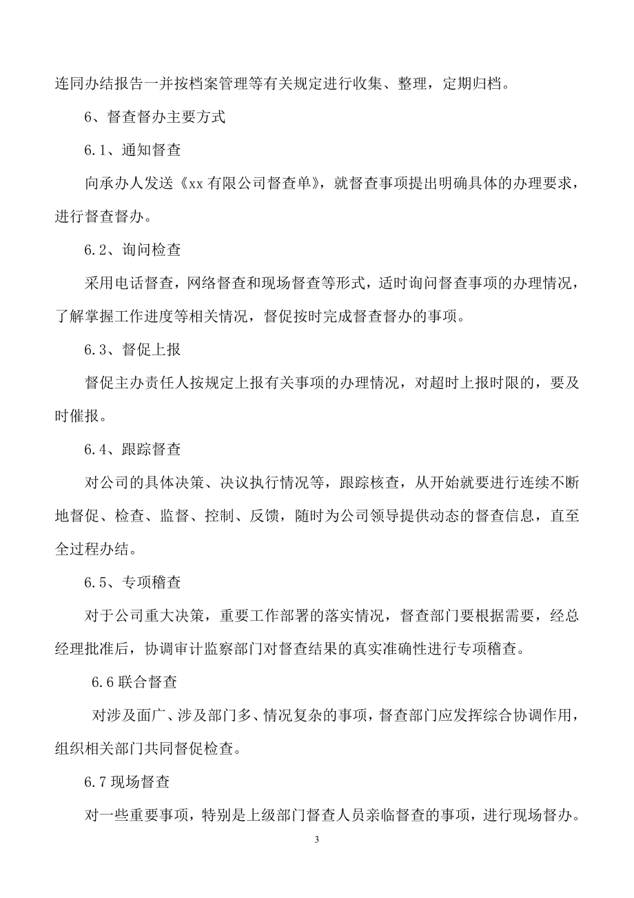 xx公司督查督办管理办法.doc_第3页