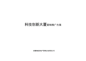 合肥科技创新大厦前期营销案（写字楼）.doc