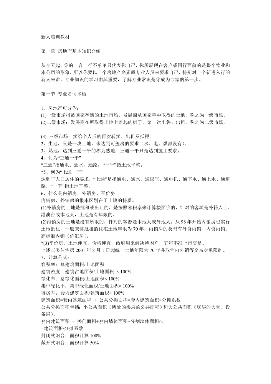 戴维斯房地产新人培训资料.doc_第1页