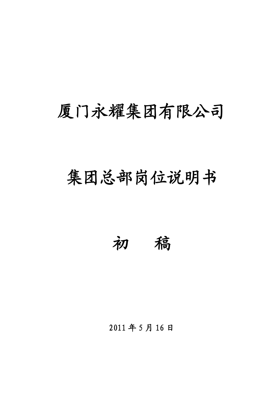 厦门永耀集团有限公司岗位说明书集团总部岗位说.doc_第1页