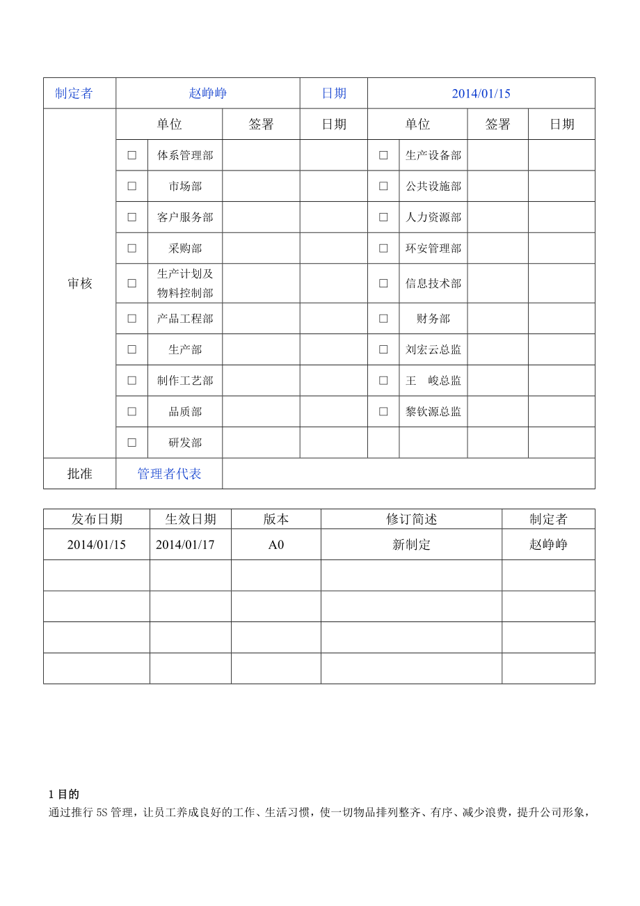 标准运作程序 5S活动推行程序.doc_第1页