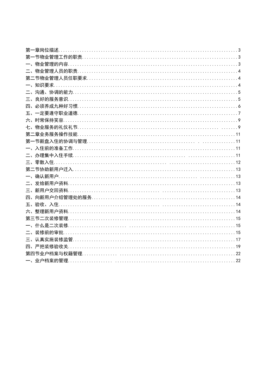 绿城物业管理人员技能手册.doc_第2页