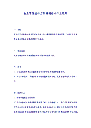 【龙湖地产ISO9000物管资料】物业管理投标方案编制标准作业程序.doc