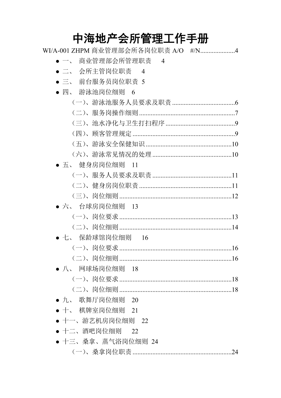 会所管理工作手册 .doc_第1页