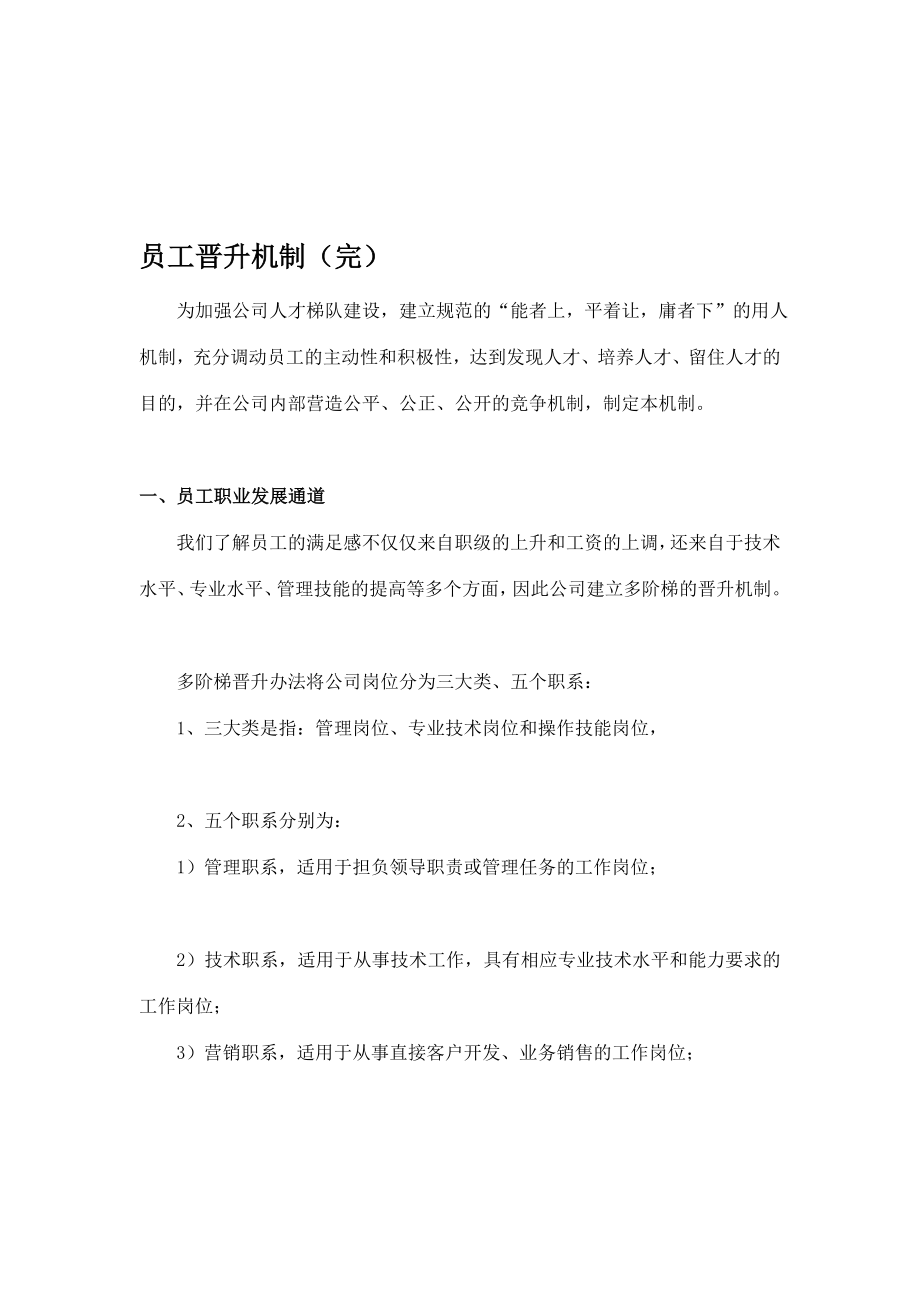 员工晋升机制(完)[教学].doc_第1页