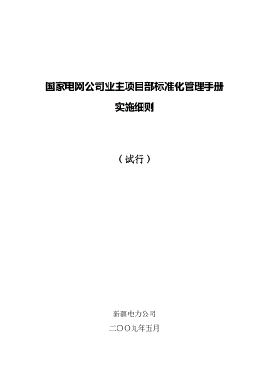 新疆电力公司业主项目部标准化管理手册实施细则.doc