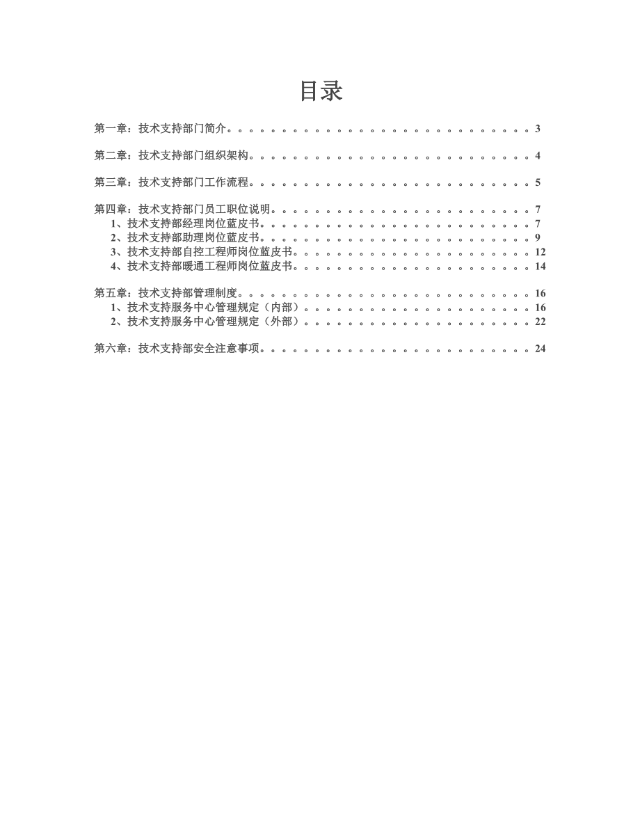 北京海林技术支持部员工手册.doc_第2页