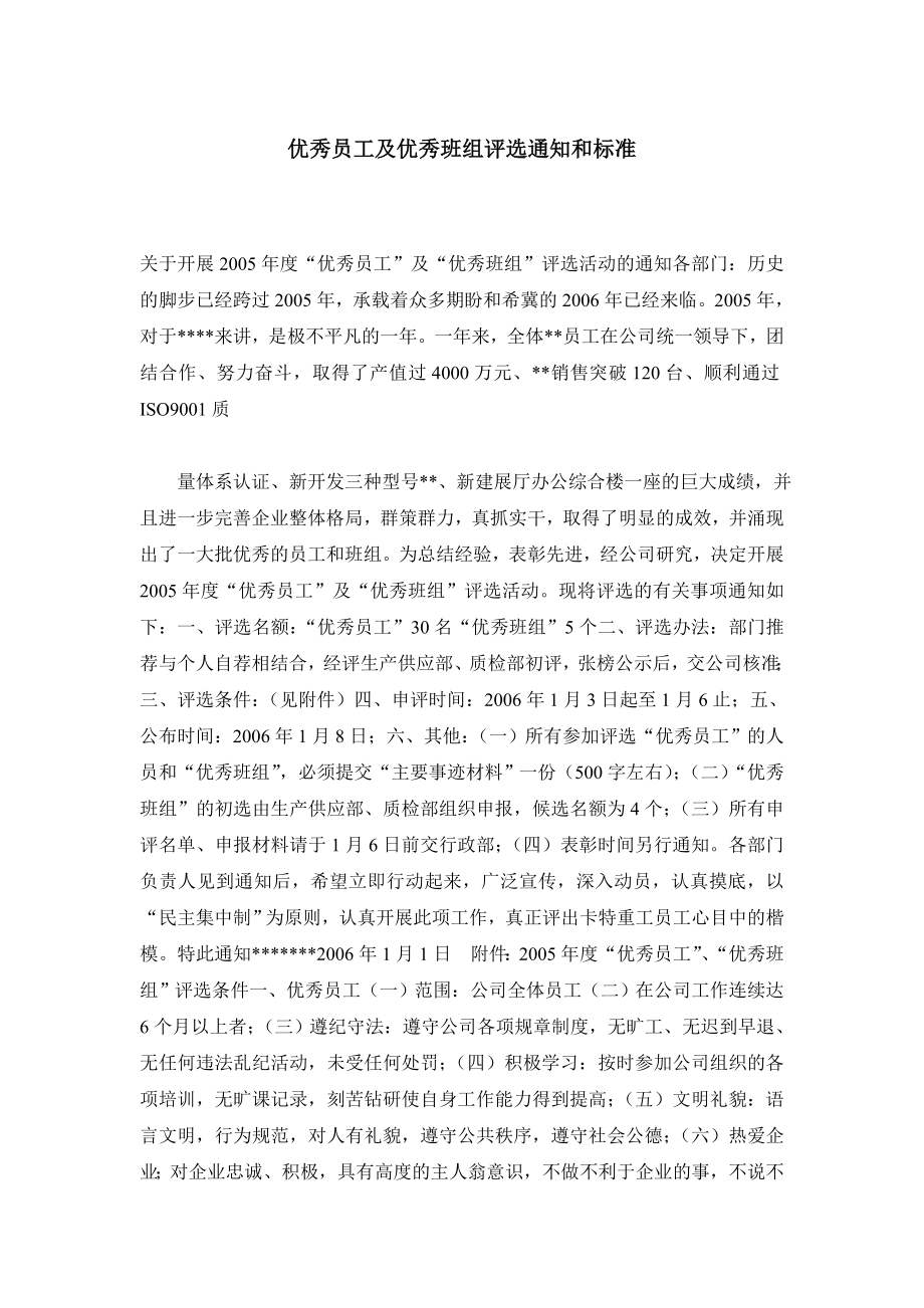 优秀员工及优秀班组评选通知和标准.doc_第1页