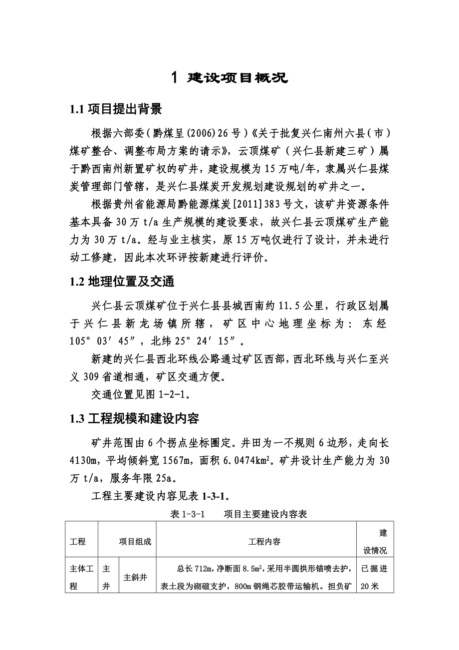 兴仁县云顶煤矿30万吨项目环境影响评价报告书.doc_第3页