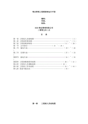 物业管理工程维修部运行手册.doc