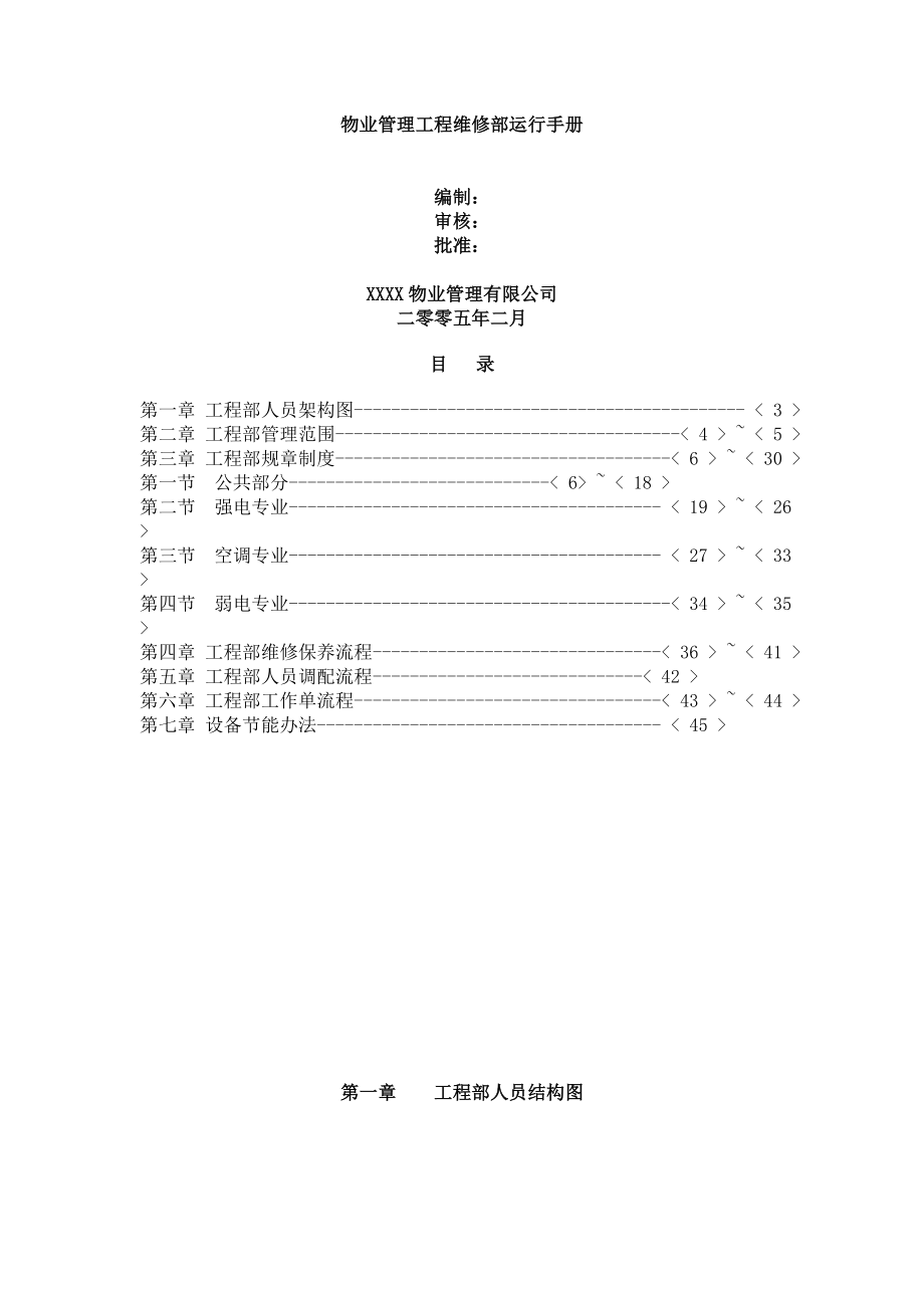 物业管理工程维修部运行手册.doc_第1页