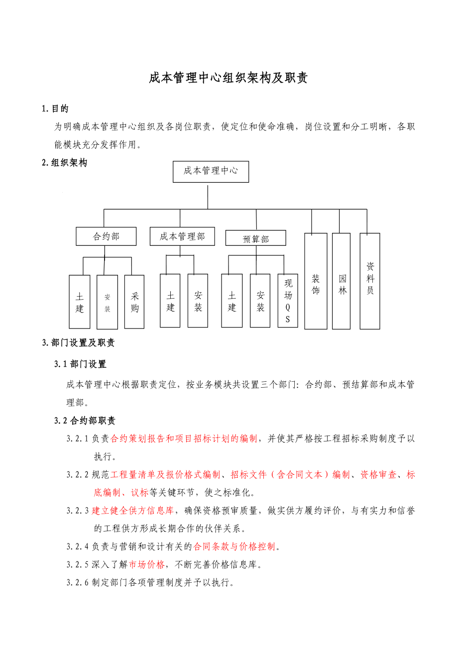 00成本管理中心组织架构及职责 2.doc_第1页