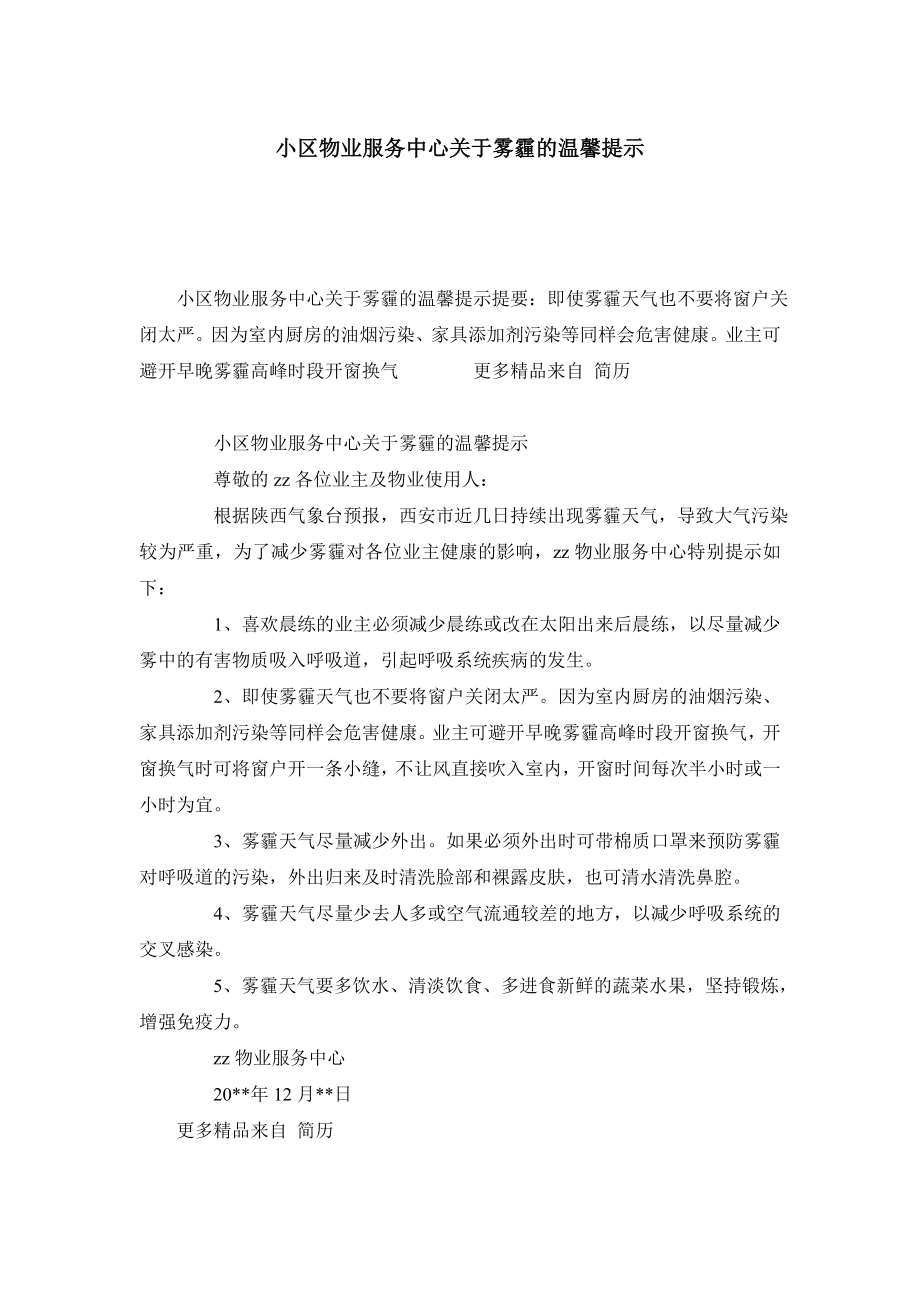 小区物业服务中心关于雾霾的温馨提示.doc_第1页