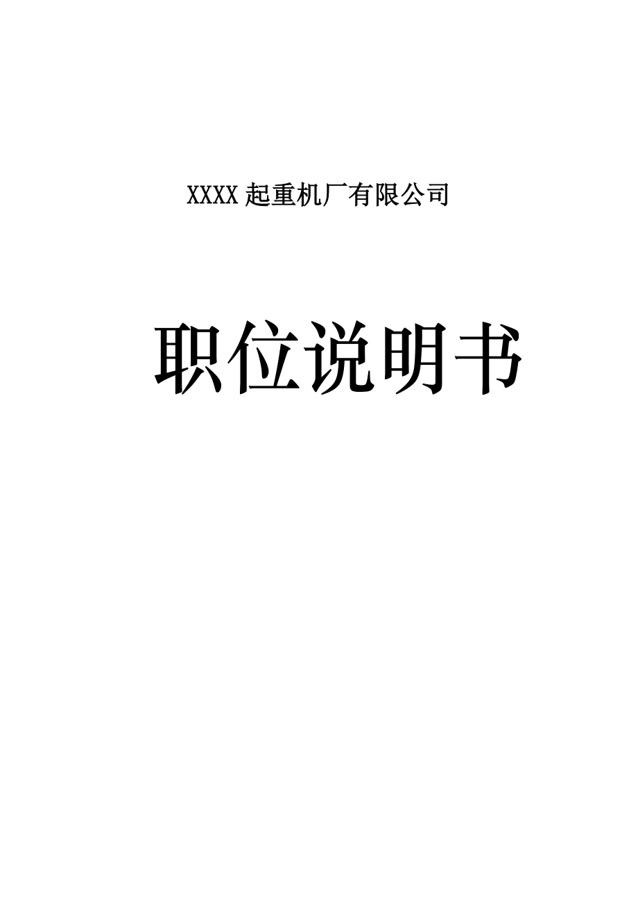 XXXX起重机厂有限公司职位说明书（全套）.doc_第1页