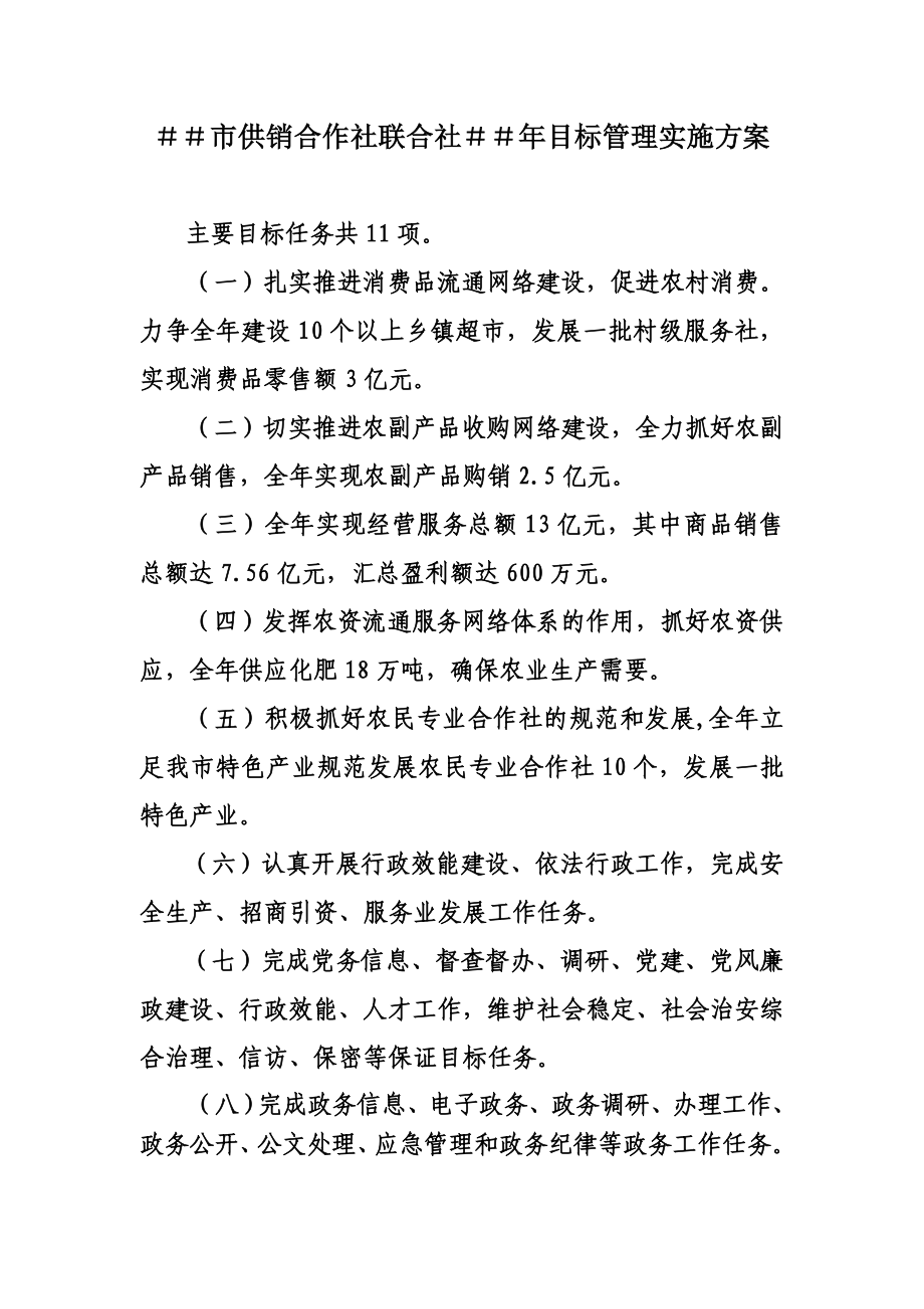 供销合作社联合社＃＃目标管理实施方案.doc_第1页