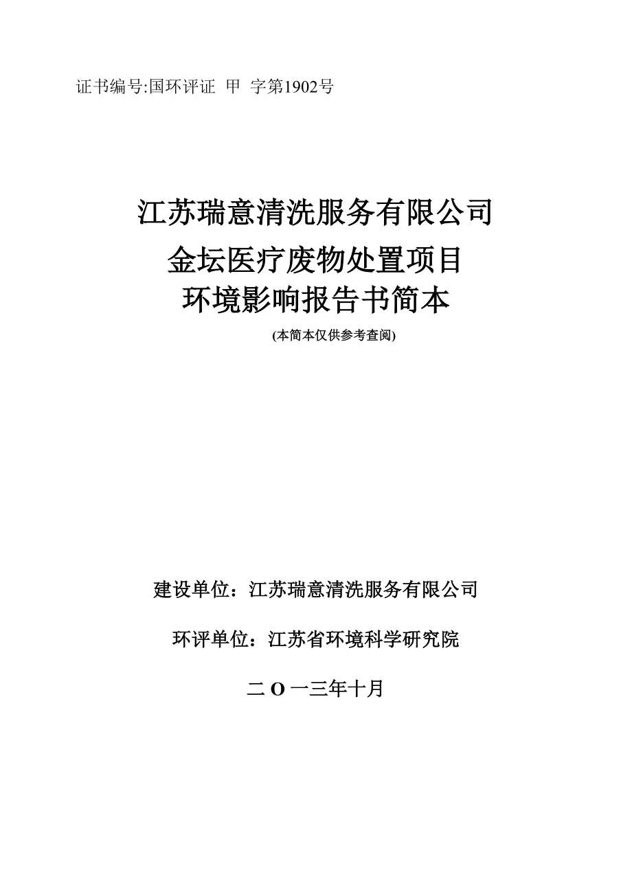 江苏瑞意清洗服务有限公司金坛医疗废弃物处置项目环境影响评价报告书.doc_第1页