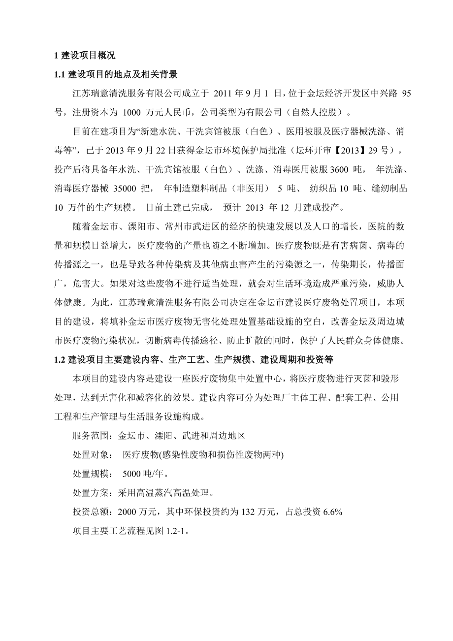 江苏瑞意清洗服务有限公司金坛医疗废弃物处置项目环境影响评价报告书.doc_第3页