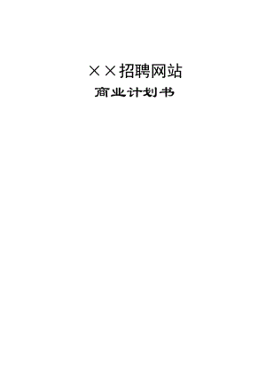 xx招聘网站商业计划书.doc