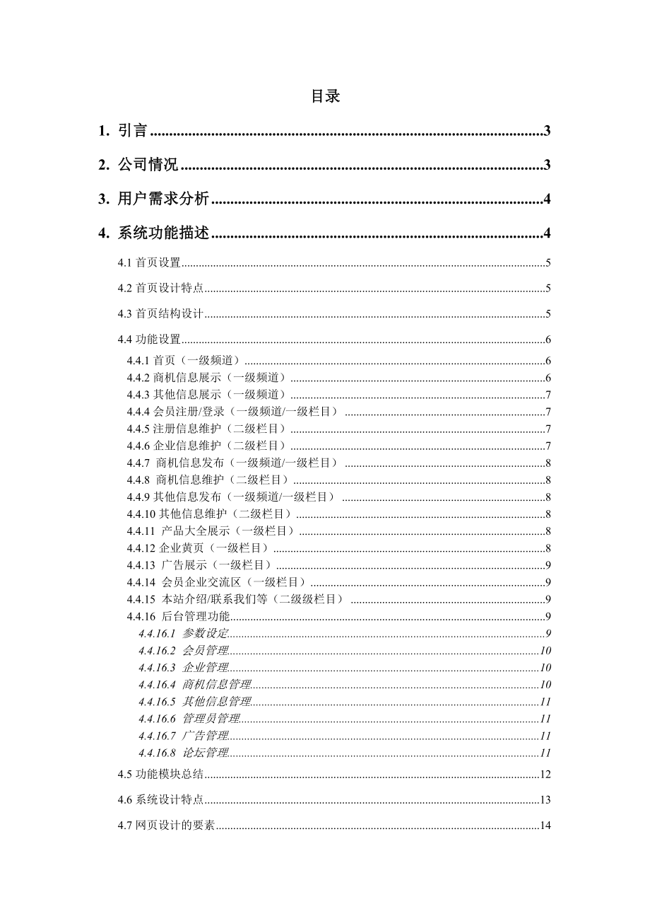 中企策划书行业网站建设策划方案(DOC ).doc_第2页