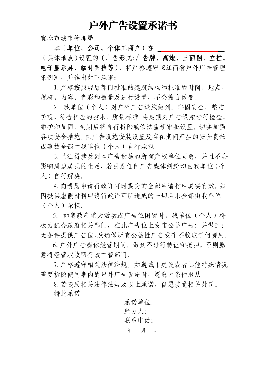 户外广告设置承诺书.doc_第1页