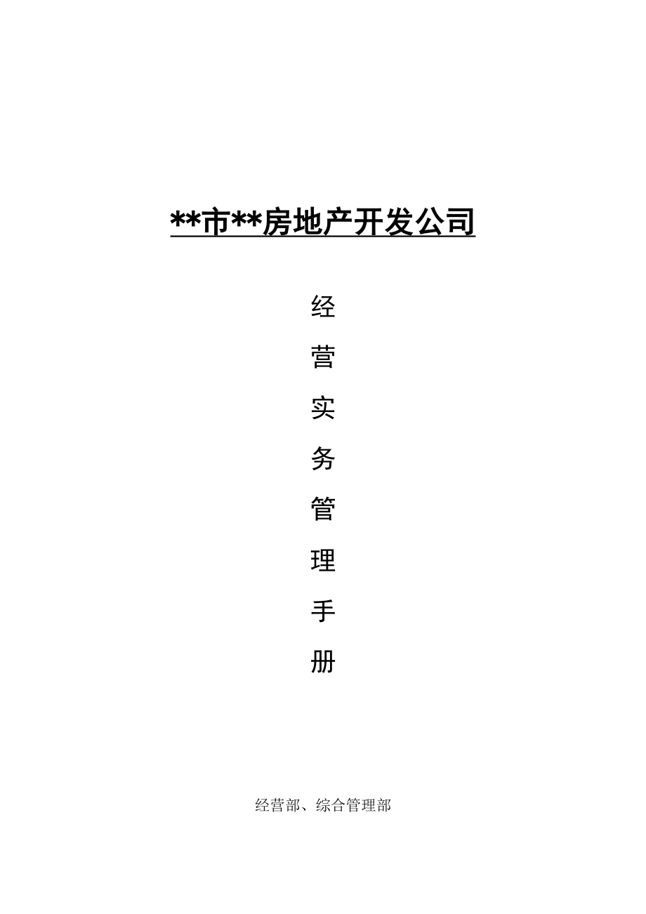 经营实务管理手册1.doc_第1页