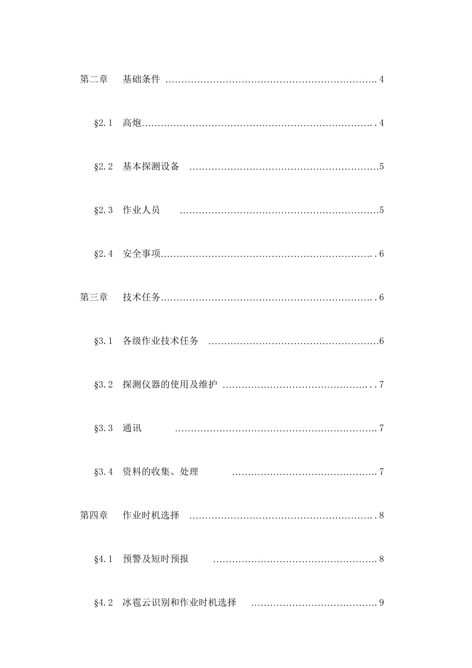 高炮人工防雹增雨业务规范－精品完整版.doc_第3页